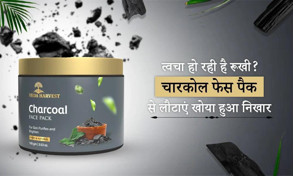 त्वचा हो रही है रूखी? चारकोल फेस पैक से लौटाएं खोया हुआ निखार
