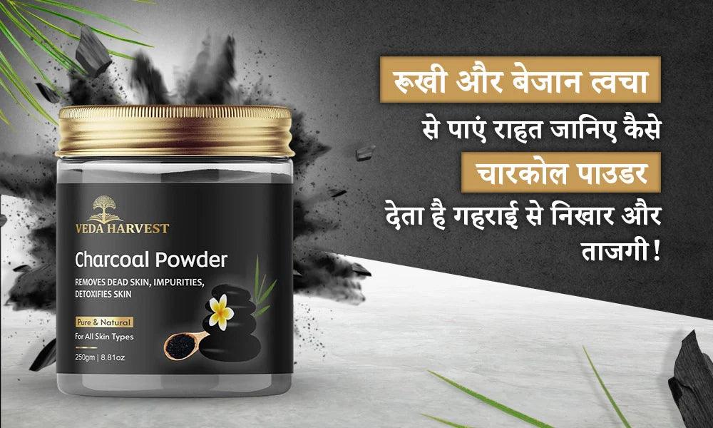 रूखी और बेजान त्वचा से पाएं राहत – जानिए कैसे चारकोल पाउडर देता है गहराई से निखार और ताजगी!
