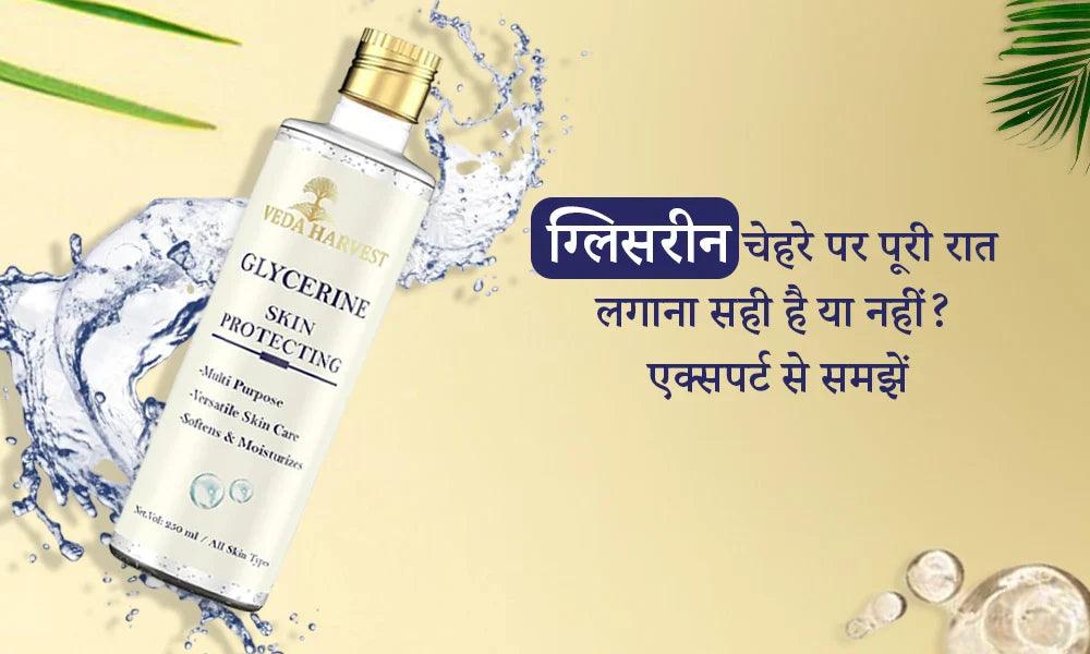 ग्लिसरीन चेहरे पर पूरी रात लगाना सही है या नहीं? एक्सपर्ट से समझें