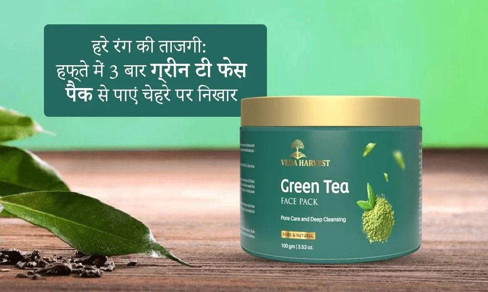 हरे रंग की ताजगी: हफ्ते में 3 बार ग्रीन टी फेस पैक से पाएं चेहरे पर निखार