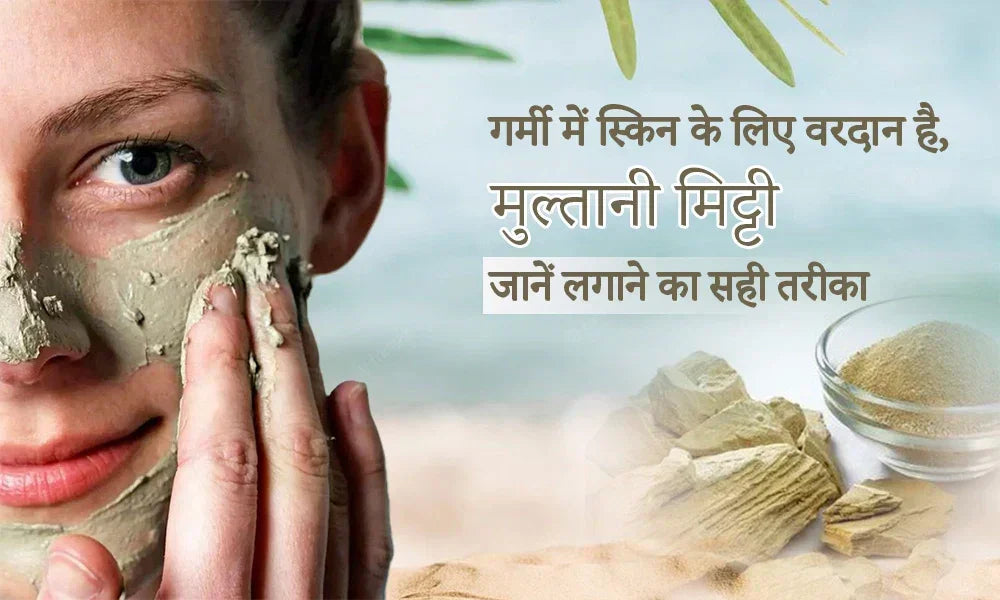 गर्मी में स्किन के लिए वरदान है मुल्तानी मिट्टी, जानें लगाने का सही तरीका