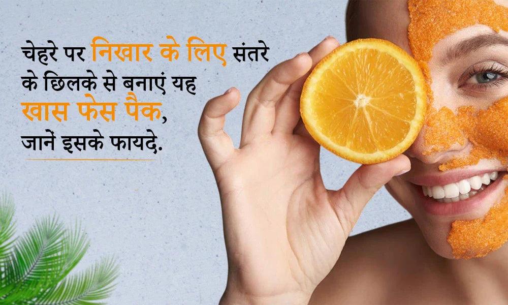 चेहरे पर निखार के लिए संतरे के छिलके से बनाएं यह खास फेस पैक, जानें इसके फायदे.