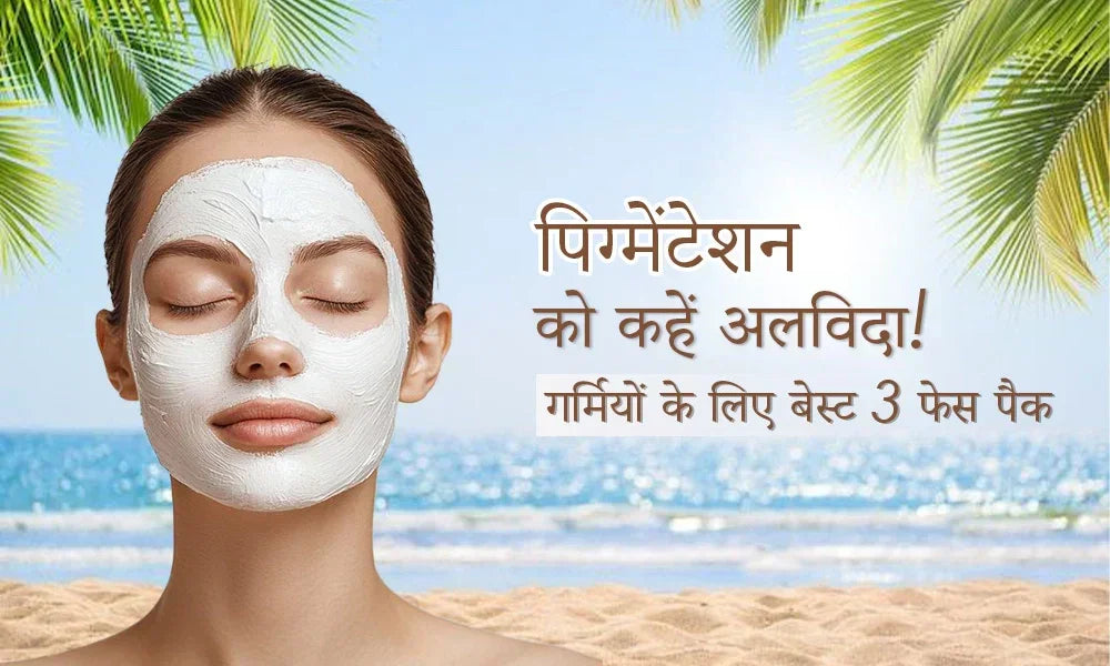 पिग्मेंटेशन को कहें अलविदा! गर्मियों के लिए बेस्ट 3 फेस पैक