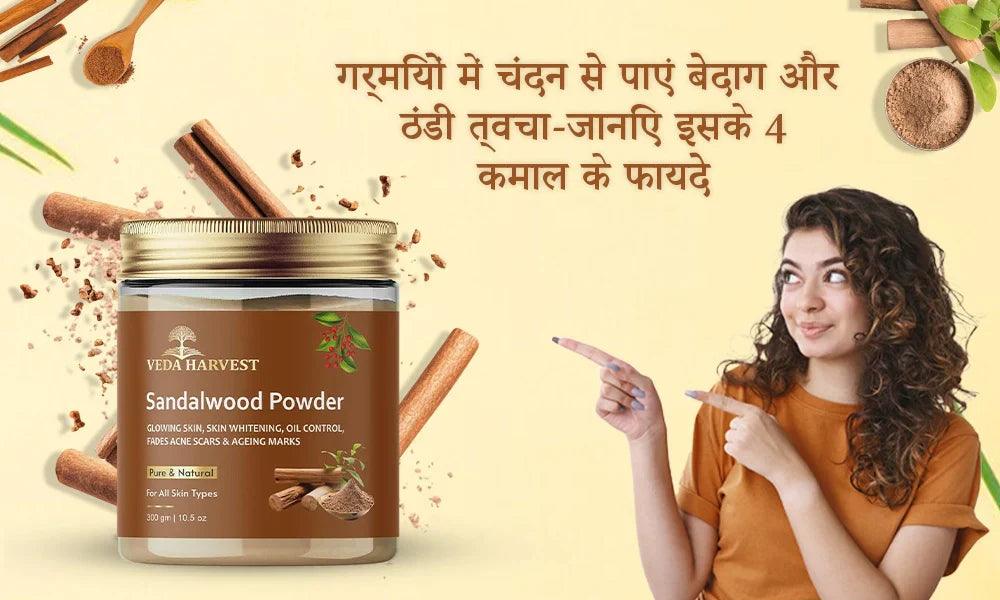 गर्मियों में चंदन से पाएं बेदाग और ठंडी त्वचा – जानिए इसके 4 कमाल के फायदे