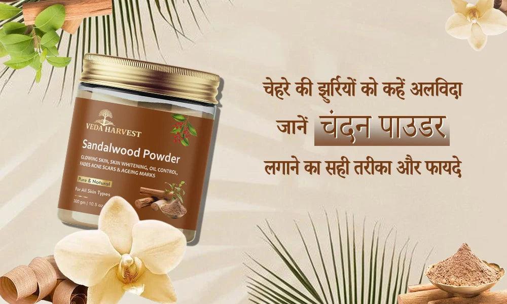 चेहरे की झुर्रियों को कहें अलविदा – जानें चंदन पाउडर लगाने का सही तरीका और फायदे