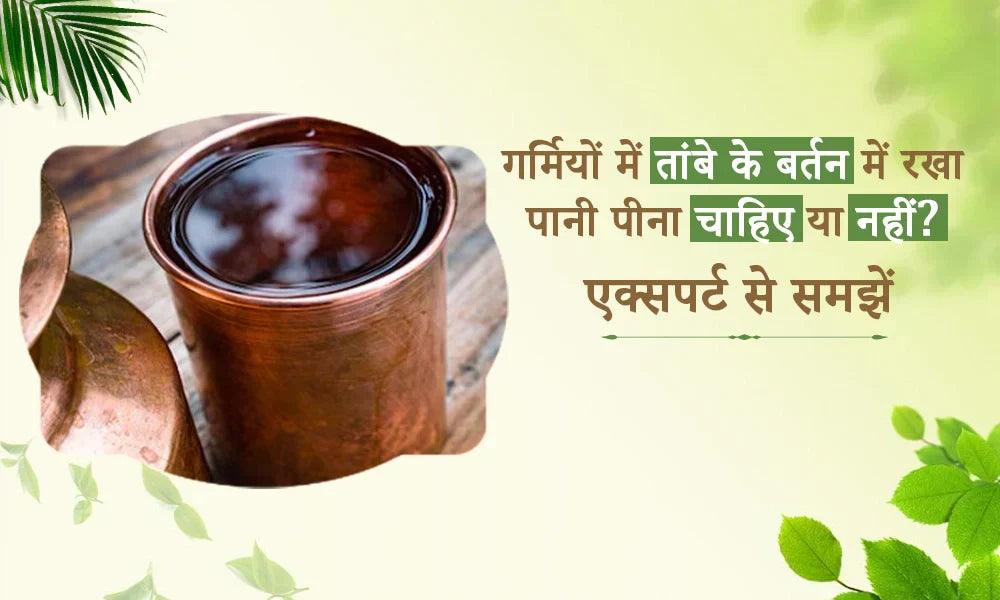 गर्मियों में तांबे के बर्तन में रखा पानी पीना चाहिए या नहीं? एक्सपर्ट से समझें