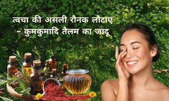 त्वचा की असली रौनक लौटाए – कुमकुमादि तैलम का जादू