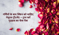 गर्मियों के बाद स्किन को चाहिए नेचुरल ट्रीटमेंट – ट्राय करें गुड़हल का फेस पैक